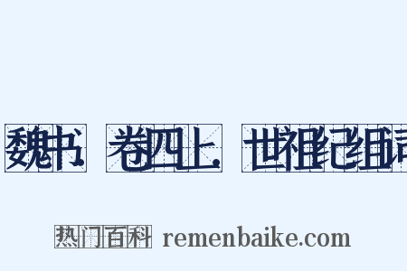 魏书．卷四上．世祖纪组词是什么意思的图片